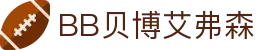 中国·BB贝博艾弗森(股份)有限公司官方网站
