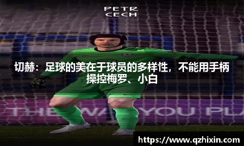 切赫：足球的美在于球员的多样性，不能用手柄操控梅罗、小白