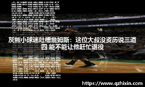 灰熊小球迷吐槽詹姆斯：这位大叔没资历说三道四 能不能让他赶忙退役