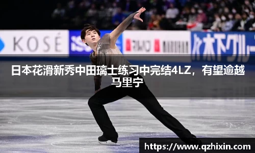 日本花滑新秀中田璃士练习中完结4LZ，有望逾越马里宁