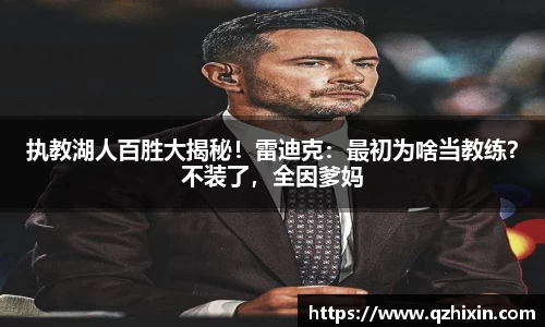 执教湖人百胜大揭秘！雷迪克：最初为啥当教练？不装了，全因爹妈