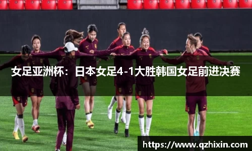 女足亚洲杯：日本女足4-1大胜韩国女足前进决赛
