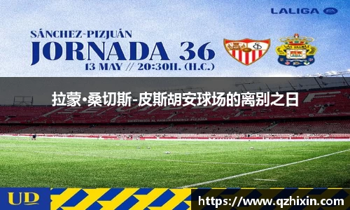 拉蒙·桑切斯-皮斯胡安球场的离别之日