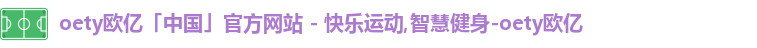 OETY欧亿